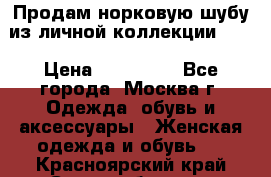 Продам норковую шубу из личной коллекции!!!! › Цена ­ 120 000 - Все города, Москва г. Одежда, обувь и аксессуары » Женская одежда и обувь   . Красноярский край,Сосновоборск г.